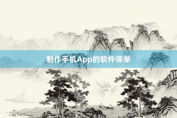 制作手机App的软件保举