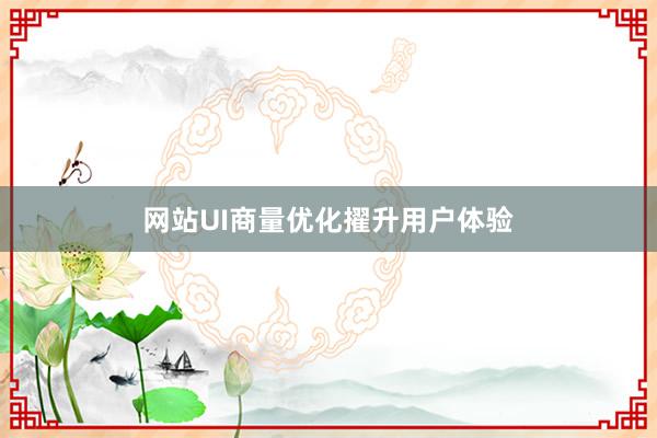 网站UI商量优化擢升用户体验
