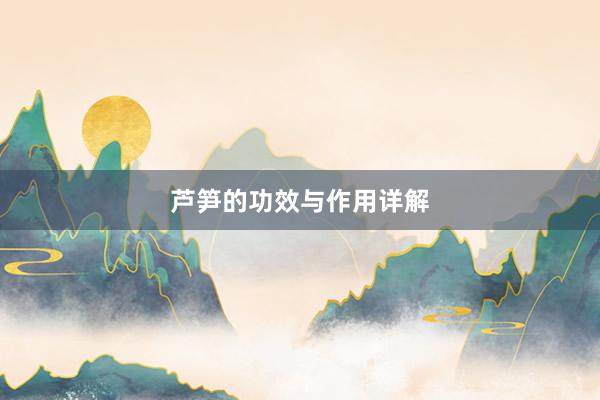 芦笋的功效与作用详解