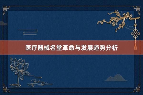 医疗器械名堂革命与发展趋势分析