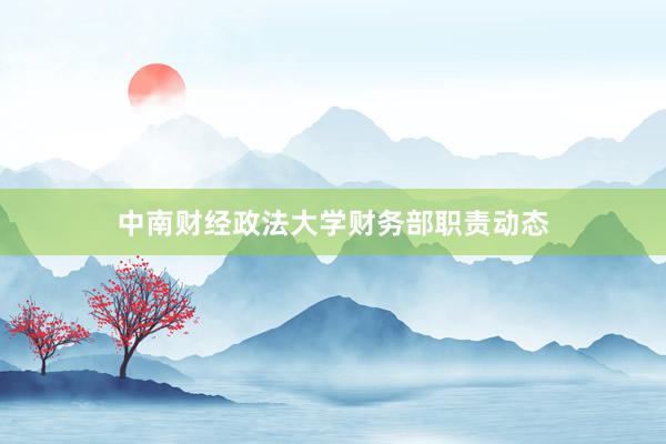 中南财经政法大学财务部职责动态