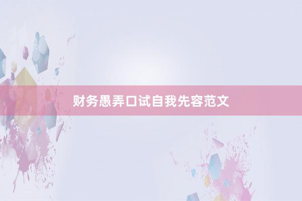 财务愚弄口试自我先容范文