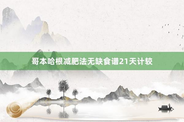 哥本哈根减肥法无缺食谱21天计较