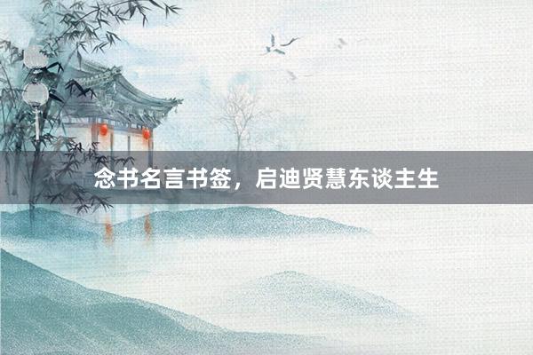 念书名言书签，启迪贤慧东谈主生